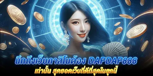 นึกถึงเว็บคาสิโนต้อง dapdap888 เท่านั้น สุดยอดเว็บที่ดีที่สุดในยุคนี้