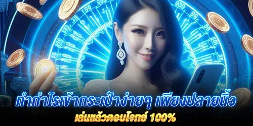 ทำกำไรเข้ากระเป๋าง่ายๆ เพียงปลายนิ้ว เล่นแล้วตอบโจทย์ 100%