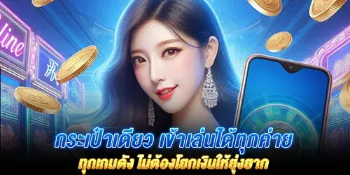 กระเป๋าเดียว เข้าเล่นได้ทุกค่าย ทุกเกมดัง ไม่ต้องโยกเงินให้ยุ่งยาก